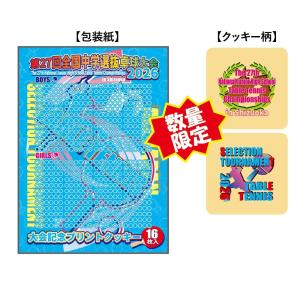 第27回全国中学選抜卓球大会-プリントクッキー.