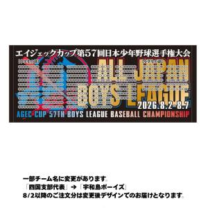 第57回日本少年野球選手権大会-フェイスタオル