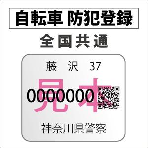 自転車防犯登録