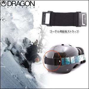 DRAGON スノボ ゴーグル用 延長ストラップ Extension Strap ヘルメット メンズ レディース スキー スノーボード ドラゴン正規販売店