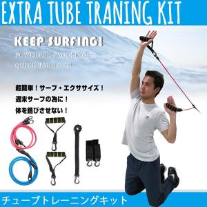 EXTRA TUBE TRAINING SET チューブトレーニングキット Z-04X00000501｜yoko-nori