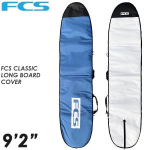 FCS サーフボード ハードケース CLASSIC 9'2ft Longboard    エフシーエス