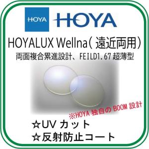 最高級遠近両用》HOYA HOYALUX WELLNA（ウェルナ）1.60両面複合累進
