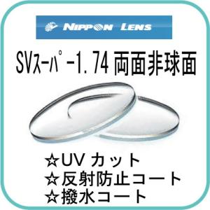 日本レンズ　SVSUPER1.74WAS　最薄型レンズ　眼鏡用　度付きレンズ（クリア）1.74両面非...
