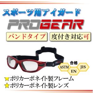 PROGEAR EYEGUARD(プロギア アイガード）スポーツメガネ PEG-XL1041 XLサイズ（大人ラージ用）バンドタイプ　スポーツから目を守る｜yokogao