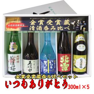 人気メジャー酒特価 (いつもありがとうラベル)  新潟の人気有名ブランド地酒 300mlx5本 久保田 千寿 越乃寒梅 八海山 北雪 金星 越乃八豊 純米酒 日本酒セット｜yokogoshi