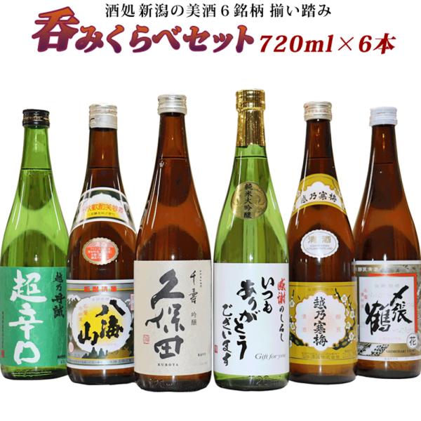 日本酒 飲み比べセット 720mlx6本 〆張鶴 花 越乃寒梅 白 久保田 千寿 丹誠 超辛口 八海...