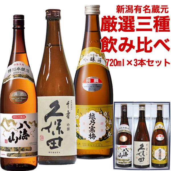 日本酒 飲み比べセット 越乃寒梅 別撰 久保田 千寿 (吟醸) 八海山 特別本醸 720ml x 3...