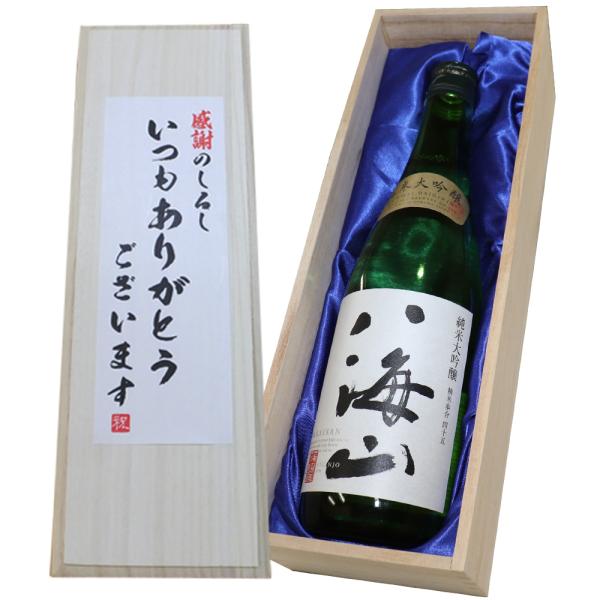 日本酒 「いつもありがとうございます」純米大吟醸 八海山 720ml×1本 桐箱入り 送料無料 還暦...