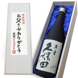 日本酒 【お父さんありがとうラベル】久保田 萬寿 720ml×1本 桐箱入り 送料無料 万寿 木箱 ご贈答 贈り物 記念品 お中元 ギフト｜yokogoshi