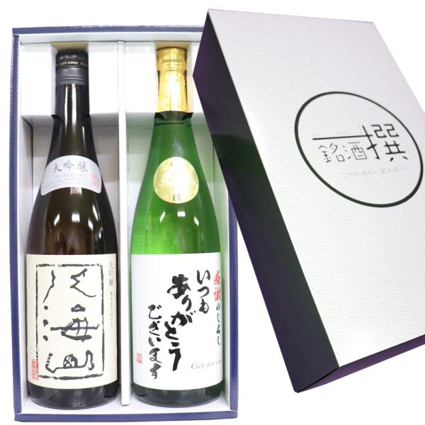 [いつもありがとうございます ラベル] 大吟醸 八海山 加賀の井 純米大吟醸 720ml×2本 セッ...
