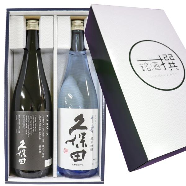 日本酒 飲み比べセット 久保田 純米大吟醸 千寿 純米吟醸 720ml×2本 送料無料 新潟 万寿 ...