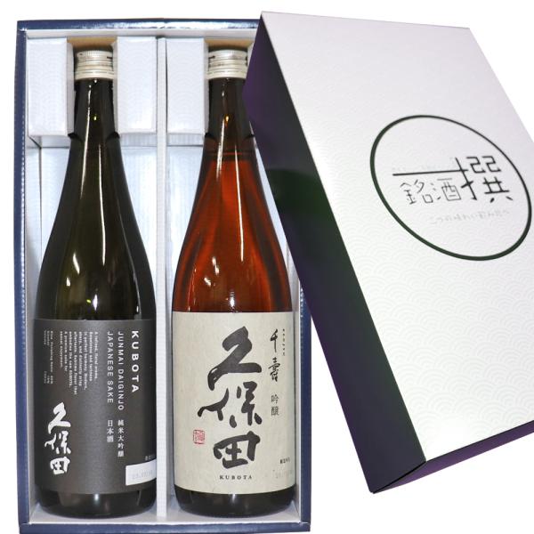 日本酒 久保田 純米大吟醸 久保田 千寿（吟醸）720mlx2本 飲み比べセット 送料無料 朝日酒造...