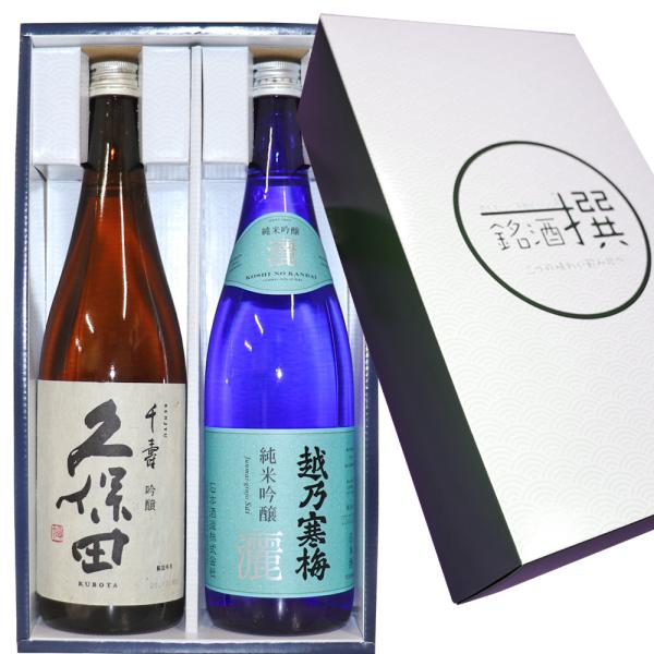 日本酒 越乃寒梅 灑(さい)  久保田 千寿（吟醸）720mlx2本 飲み比べセット 送料無料 朝日...