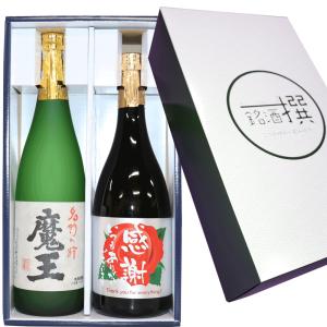 ★当店お勧め★人気焼酎 [感謝ラベル] 魔王 感謝の焼酎 720ml×2本 焼酎 飲み比べセット 白玉醸造 剛烈酒造 ギフト 焼酎 お中元 ギフト