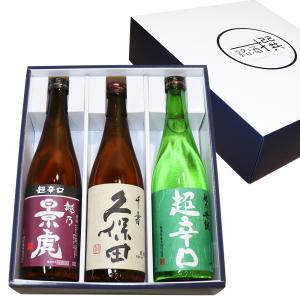 人気日本酒 送料無料 飲み比べセット 新潟の辛口希少酒 720ml×3本 越乃景虎 超辛口 久保田 千寿  (吟醸) 越乃丹誠 超辛口 父の日 ギフト