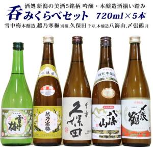 日本酒 人気有名酒 新潟銘酒 特別本醸 飲み比べセット720ml×５本 〆張鶴 月 越乃寒梅 別撰 久保田 千寿 雪中梅 本醸 八海山 本醸 送料無料 お中元 ギフト｜yokogoshi