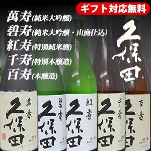 久保田 飲み比べセット 720ml×5本　久保田 萬寿 碧寿 紅寿 千寿 百寿 送料無料 還暦祝い 朝日酒造 日本酒 新潟 地酒 お酒 万寿 お中元 ギフト｜yokogoshi