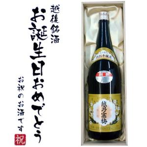 【お誕生日おめでとうラベル】越乃寒梅 別撰 1800ml×1本 桐箱入り 別選 還暦祝い 越乃寒梅 石本酒造 日本酒 木箱 敬老の日 ギフト 爆買