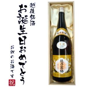 【お誕生日おめでとうラベル】越乃寒梅 白ラベル 1800ml×1本　桐箱入り 越乃寒梅 石本酒造 日本酒 木箱 敬老の日 ギフト 爆買