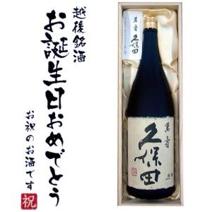 (お誕生日おめでとうラベル) 久保田 萬寿 1800ml×1本 桐箱入り 送料無料 久保田 日本酒 久保田 万寿 木箱 還暦祝い お中元 ギフト｜越後雪国地酒連峰