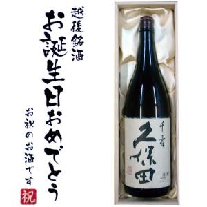久保田 (お誕生日おめでとうラベル) 萬寿 1800ml×1本 桐箱入り 送料