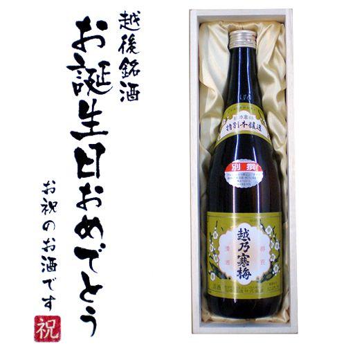 【お誕生日おめでとうラベル】越乃寒梅 別撰 720ml×1本　桐箱入り 還暦祝い 越乃寒梅 石本酒造...
