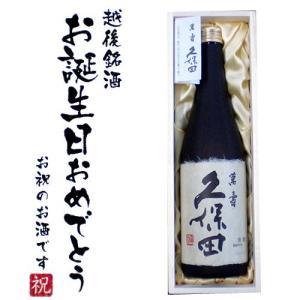 (お誕生日おめでとうラベル) 久保田 萬寿 720ml×1本 送料無料 桐箱入り 久保田 万寿 久保田 日本酒 木箱 新潟 還暦祝い お中元 ギフト｜yokogoshi