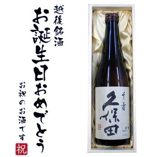 (お誕生日おめでとうラベル) 久保田 千寿(吟醸) 720ml×1本　桐箱入り 送料無料 久保田 日...