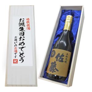 【お誕生日おめでとう】佐藤 麦 焼酎 720ml×1本 桐箱入り 送料無料 誕生日 お祝い ご贈答 贈り物 記念品 お中元 木箱 お中元 ギフト