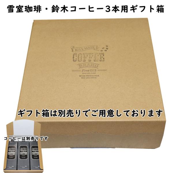 コーヒーギフトボックス３本用 （コーヒー別売り）鈴木コーヒー 雪室珈琲 珈琲ギフト箱 コーヒー専用化...
