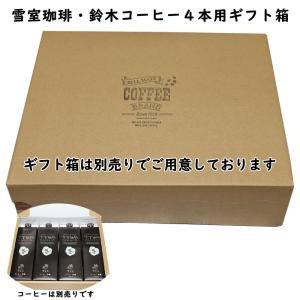 コーヒーギフトボックス4本用 （コーヒー別売り）鈴木コーヒー 雪室珈琲 珈琲ギフト箱 コーヒー専用化粧箱｜yokogoshi