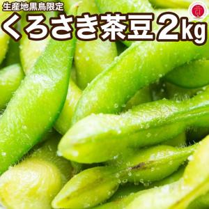 本場 黒埼枝豆 A級品 新潟 黒埼産 1kg「黒埼枝豆」朝どり枝豆 生