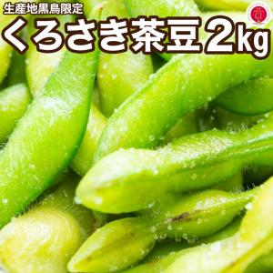 朝採り新潟ブランド本場 黒埼茶豆 2kg「くろさき茶豆」 Ａ級品 新潟黒埼産 枝豆 朝どり GIマーク 生 【クール代込み送料無料】 黒埼 茶豆 本場 黒崎 くろさき