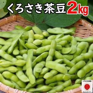 朝採り 新潟ブランド 本場 くろさき茶豆 2kg 黒埼茶豆 Ａ級品 朝採り 新潟黒埼板井産 枝豆 朝どり GIマーク 生 クール代込み送料無料 黒埼 茶豆 黒崎 くろさき