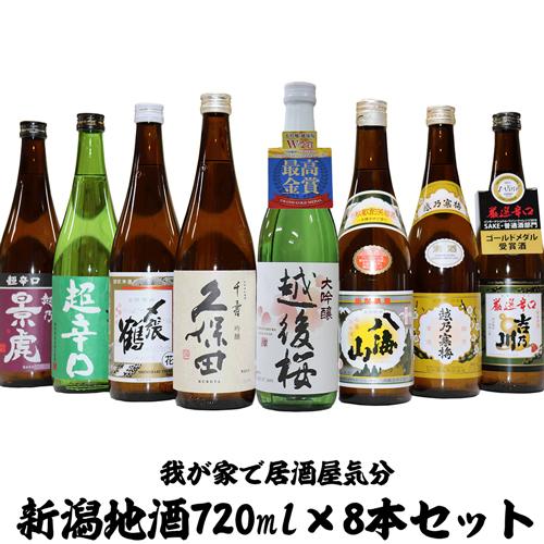 新潟人気地酒 飲み比べセット 720mlx8 大吟醸 越後桜 〆張鶴 花 久保田 千寿 厳選辛口 吉...