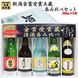 お歳暮 ギフト 2022 日本酒 300mlx5本 久保田入り 飲み比べセット