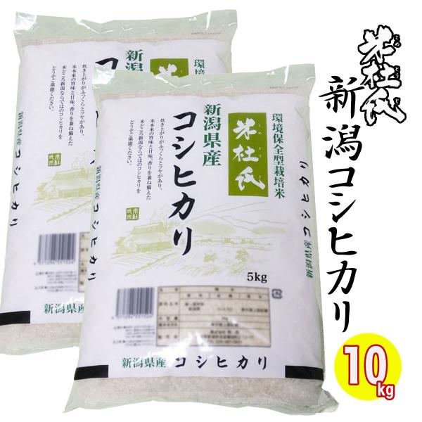新米 お米マイスター厳選 米 お米 米 新潟産 こしひかり 10kg (5kgx2) 米杜氏ブランド...