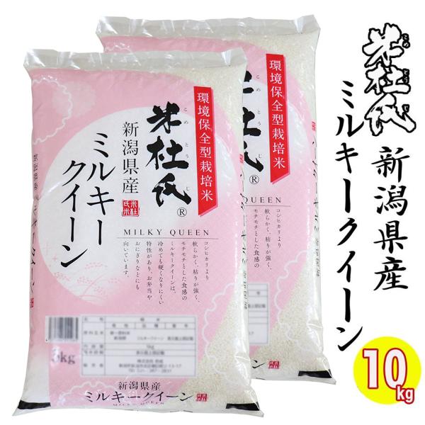 お米マイスター厳選米 新米 令和７年産 新潟県産 ミルキークイーン 10kg(５kg×２) 白米 米...