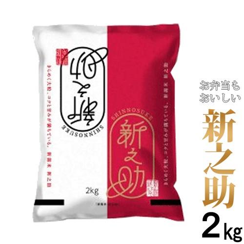 お米 米 新潟産 新之助 2kg 産地直送米 令和5年産 新潟最高ブランド 新潟米 お米 新潟県産 ...