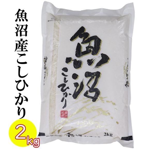 新米 お米 米 2kg  令和7年産 魚沼産 コシヒカリ2kg 白米精米 (新潟産直米) 新潟 魚沼...