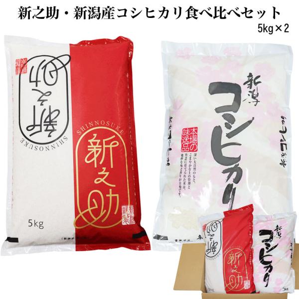 新米 新潟 お米 食べ比べセット 新米 令和7年産 新之助 新潟産 コシヒカリ ５キロｘ２袋 白米 ...