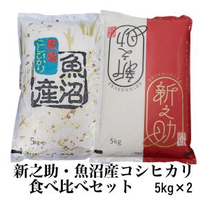 新潟 お米 食べ比べセット 令和6年産 新之助 5kg 魚沼産 コシヒカリ 5kg 白米 精米 米 10kg (5kg x 2袋) 精米仕立て 低温倉庫管理