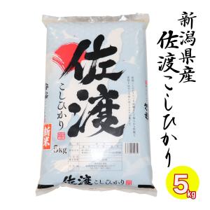 三大コシヒカリ 佐渡産こしひかり 5kg 米杜氏ブランド 令和５年産 新潟 単一米 精米 白米 コシヒカリ 新潟県産 新潟県産こしひかり 新潟コシヒカリ｜yokogoshi