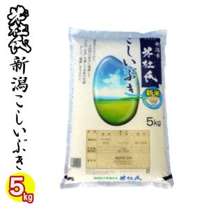 令和５年産 ★送料無料★ 新潟県産 こしいぶき 5kg 令和5年産 白米 米杜氏ブランド 【新潟ブランド米】  白米 精米日の新しいお米です｜越後雪国地酒連峰