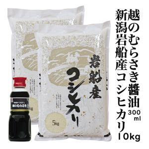 令和3年産 新潟 岩船産 コシヒカリ 10kg白米 精米日の新しいお米です 越のむらさき醤油 いわふね 岩舟産 新潟県産 お米