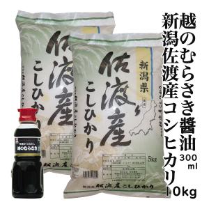令和3年産 新潟 佐渡産 コシヒカリ 10kg白米 精米日の新しいお米です 越のむらさき醤油 佐渡島 新潟県産 お米