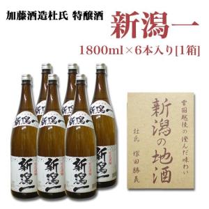 【送料無料 新潟地酒】新潟一 杜氏特醸 1800mlx6本入[1箱] 晩酌 宴会 飲み会 まとめ買い 日本酒 業務店 久保田 日本酒 お中元 ギフト｜越後雪国地酒連峰