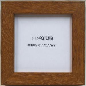 額縁 ロッサ シルバー 豆色紙 額縁内寸法：77×77mm : 横浜アート
