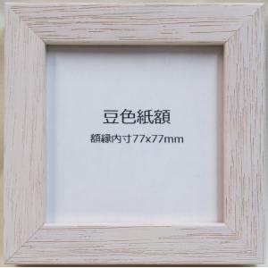 絵画 色紙 額 額縁 ロッサ シルバー 豆色紙 額縁内寸法：77×77mm : 横浜アート